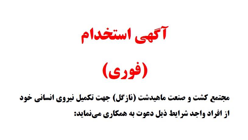 آگهی استخدام شرکت کشت و صنعت ماهیدشت