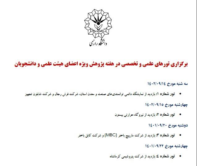 برگزاری تورهای علمی و تخصصی در هفته پژوهش و فناوری