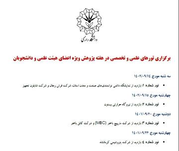 برگزاری تورهای علمی و تخصصی در هفته پژوهش و فناوری