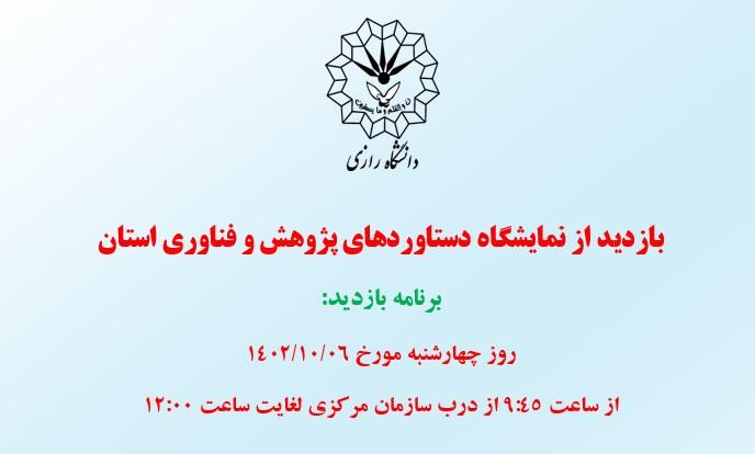 برنامه بازدید از نمایشگاه دستاوردهای پژوهش و فناوری استان در پارک شاهد