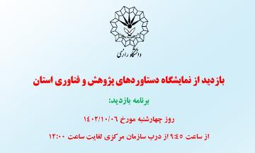 برنامه بازدید از نمایشگاه دستاوردهای پژوهش و فناوری استان در پارک شاهد