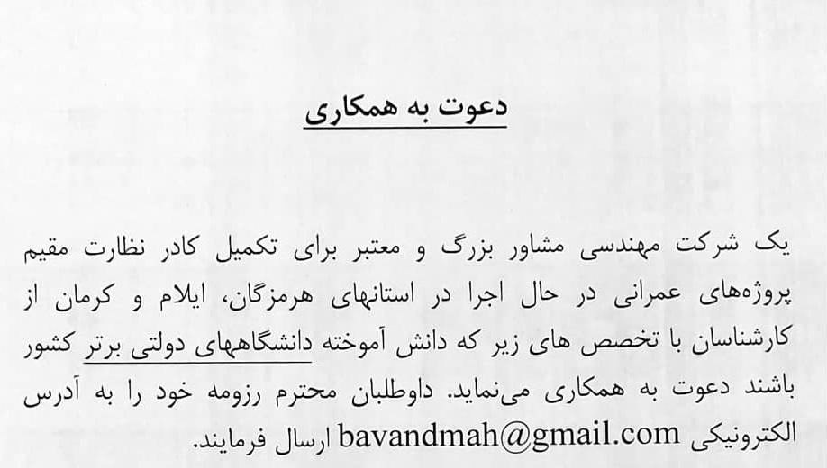 آگهی استخدام - مهندسی عمران، آب و نقشه برداری