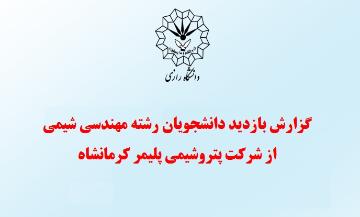 گزارش تصویری بازدید دانشجویان رشته مهندسی شیمی از مجتمع پتروشیمی پلیمر کرمانشاه - اردیبهشت 1403