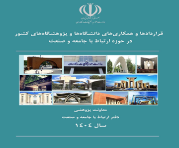 کتاب قراردادها و همکاری های دانشگاه ها و پژوهشگاه های کشور در حوزه ارتباط با جامعه و صنعت در سال 1404
