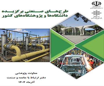 «کتاب طرح‌های صنعتی برگزیده دانشگاه‌ها و پژوهشگاه‌های کشور (1404)» منتشر شد