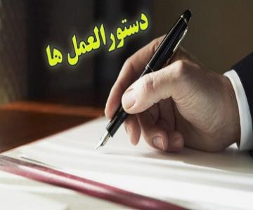 دستورالعمل اجرایی تبصره 3 ذیل ماده 4 