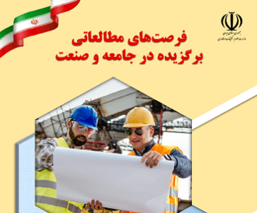 کتاب فرصت های مطالعاتی برگزیده در جامعه و صنعت سال 1404