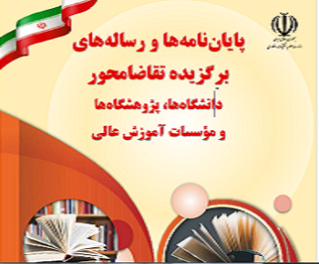 کتاب پایان نامه ها و رساله های تقاضا محور برگزیده سال 1404