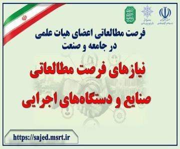 فرصت مطالعاتی صنایع و دستگاه های اجرایی
