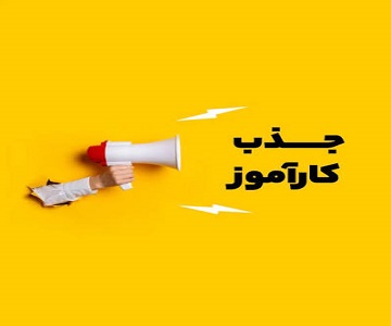 انجمن شرکت های عمرانی استان کرمانشاه کارآموز جذب می کند