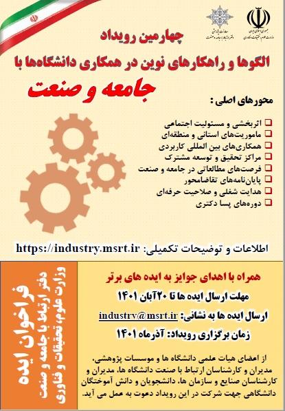 چهارمین رویداد الگوها و راهکارهای نوین در همکاری دانشگاه ها با جامعه و صنعت