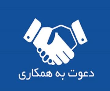 دعوت به همکاری شرکت