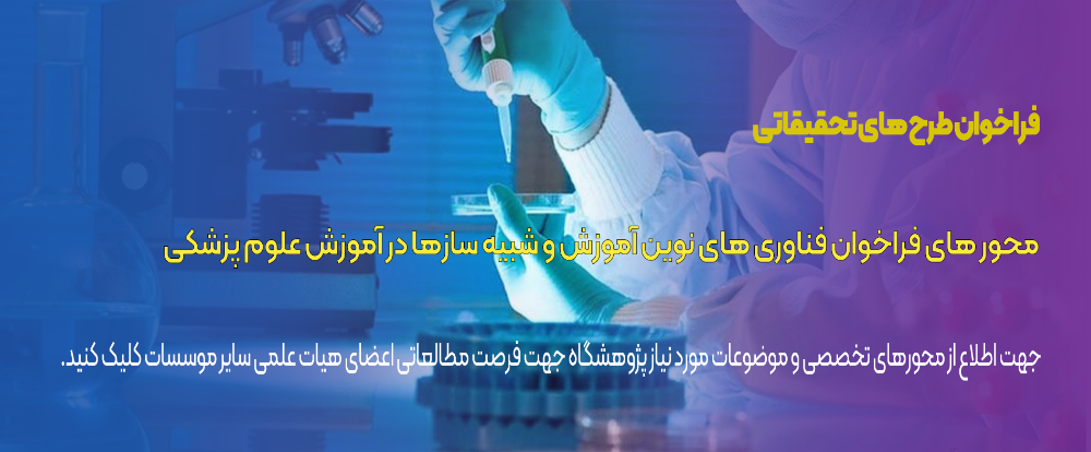 محور های فراخوان فناوری های نوین آموزش و شبیه سازها در آموزش علوم پزشکی