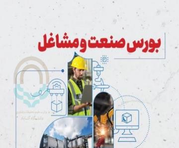 بورس صنعت و مشاغل