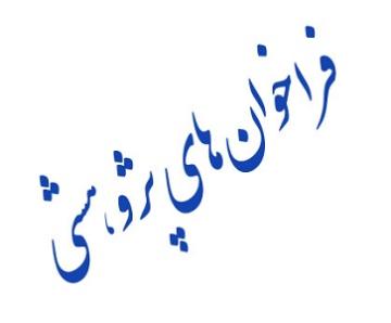 اولویت های پژوهشی مرکز مطالعات سیاسی و بین المللی وزارت امور خارجه