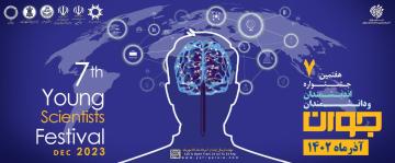 فراخوان هفتمین جشنواره اندیشمندان و دانشمندان جوان - آذرماه 1402