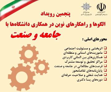 پنجمین رویداد الگوها و راهکارهای نوین در همکاری دانشگاه با جامعه و صنعت
