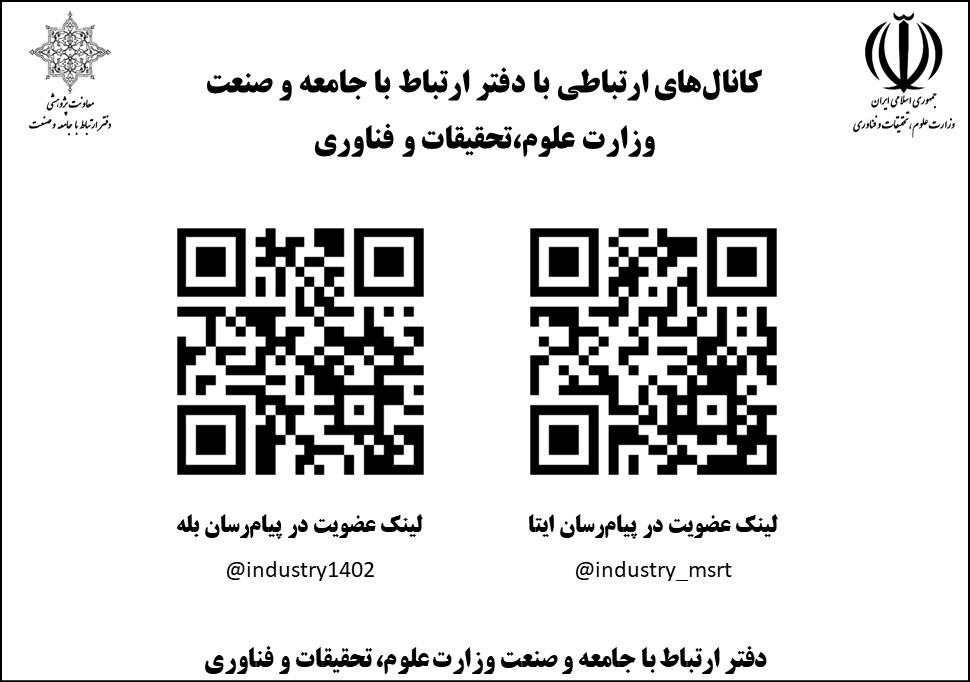 کانالهای ارتباطی با دفتر ارتباط با جامعه و صنعت وزارت علوم، تحقیقات و فناوری