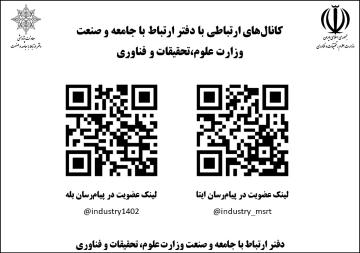 کانالهای ارتباطی با دفتر ارتباط با جامعه و صنعت وزارت علوم، تحقیقات و فناوری