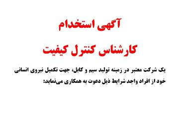 آگهی استخدام کارشناس کنترل کیفیت