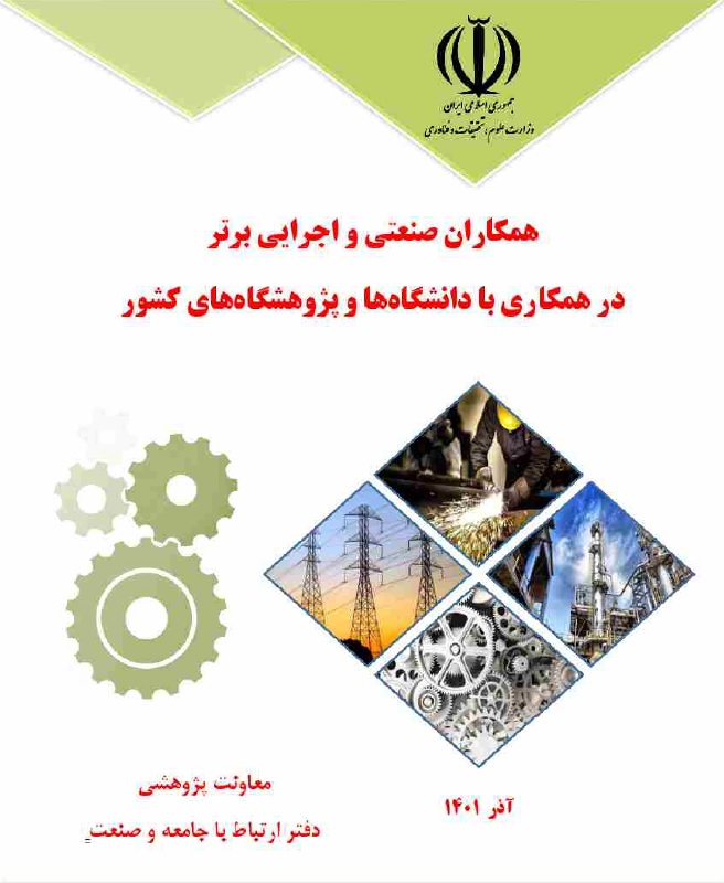 همکاران صنعتی و اجرایی برتر در همکاری با دانشگاه‌ها و پژوهشگاه‌های کشور