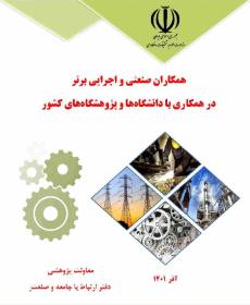 همکاران صنعتی و اجرایی برتر در همکاری با دانشگاه‌ها و پژوهشگاه‌های کشور